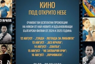 БЧК ЩЕ СЕ ГРИЖИ ЗА ЗРИТЕЛИТЕ НА „КИНО ПОД ОТКРИТО НЕБЕ“
